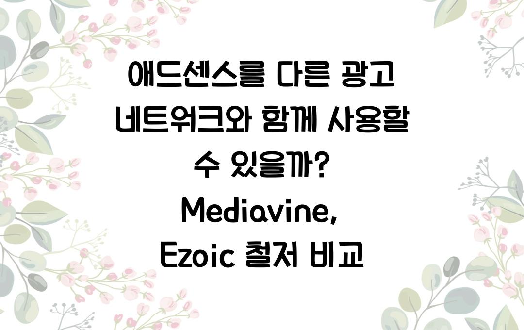 애드센스를 다른 광고 네트워크와 함께 사용할 수 있을까? (Mediavine, Ezoic 등 비교)