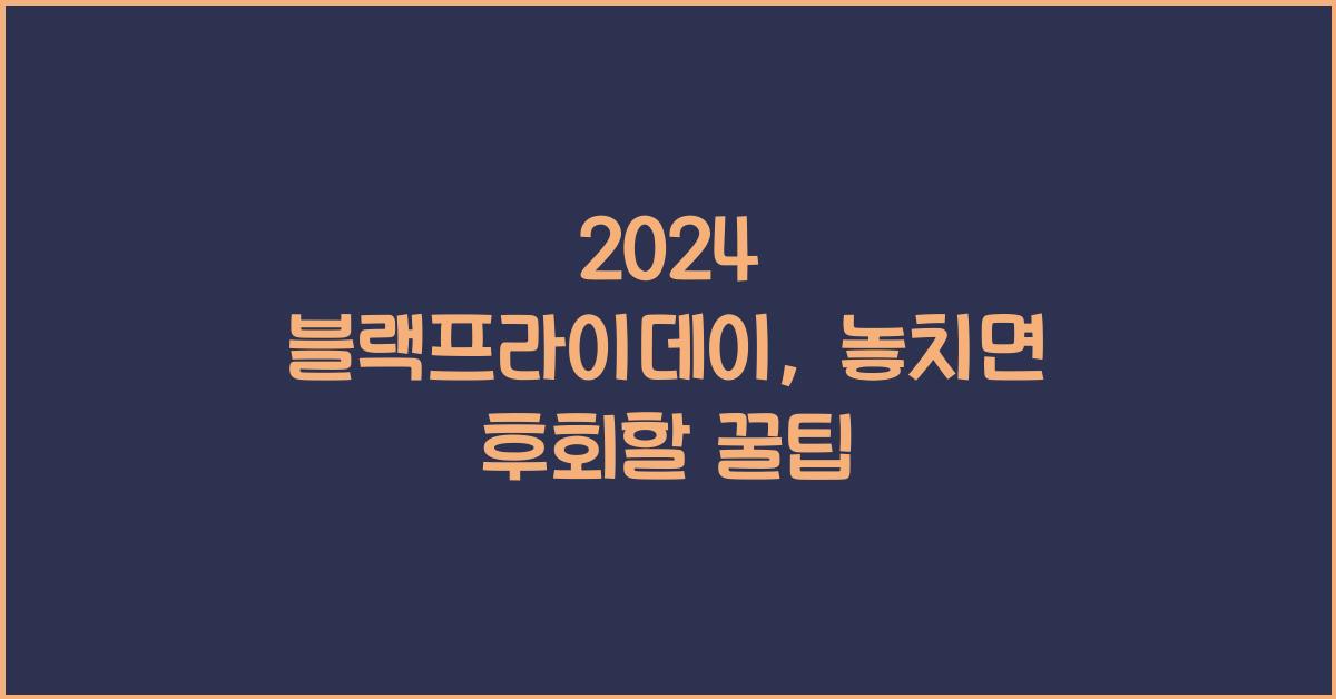 2024 블랙프라이데이