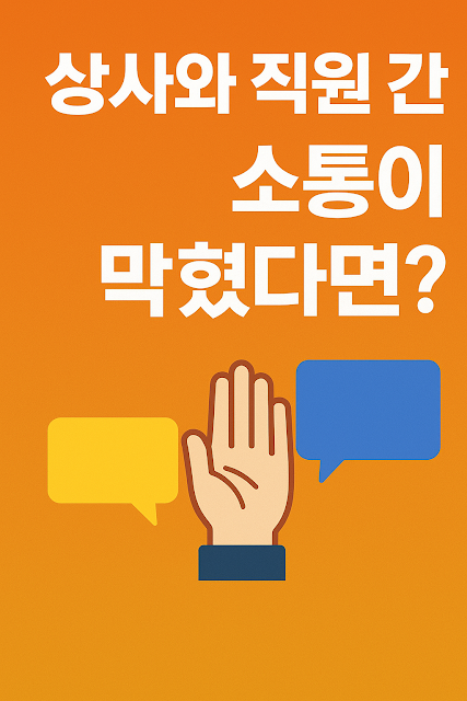 오렌지 배경 위에 “상사와 직원 간 소통이 막혔다면?”이라는 흰색 글씨와 말풍선을 가로막는 손 일러스트가 포함된 이미지