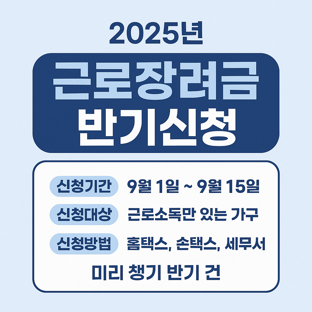 근로장려금 반기신청방법 및 자격