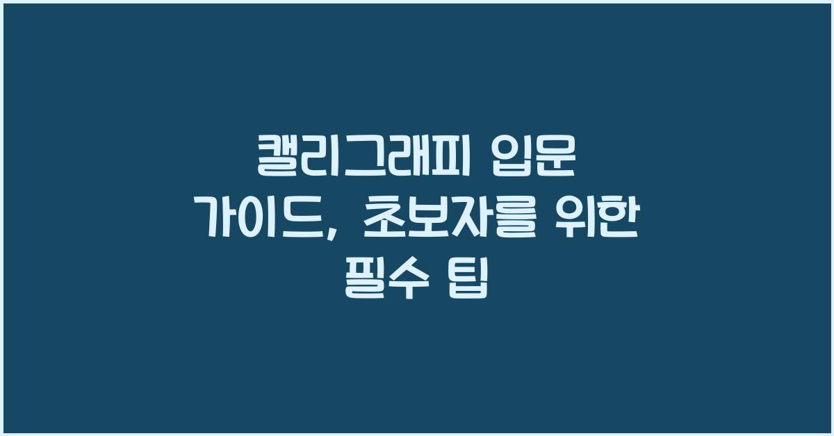캘리그래피 입문 가이드