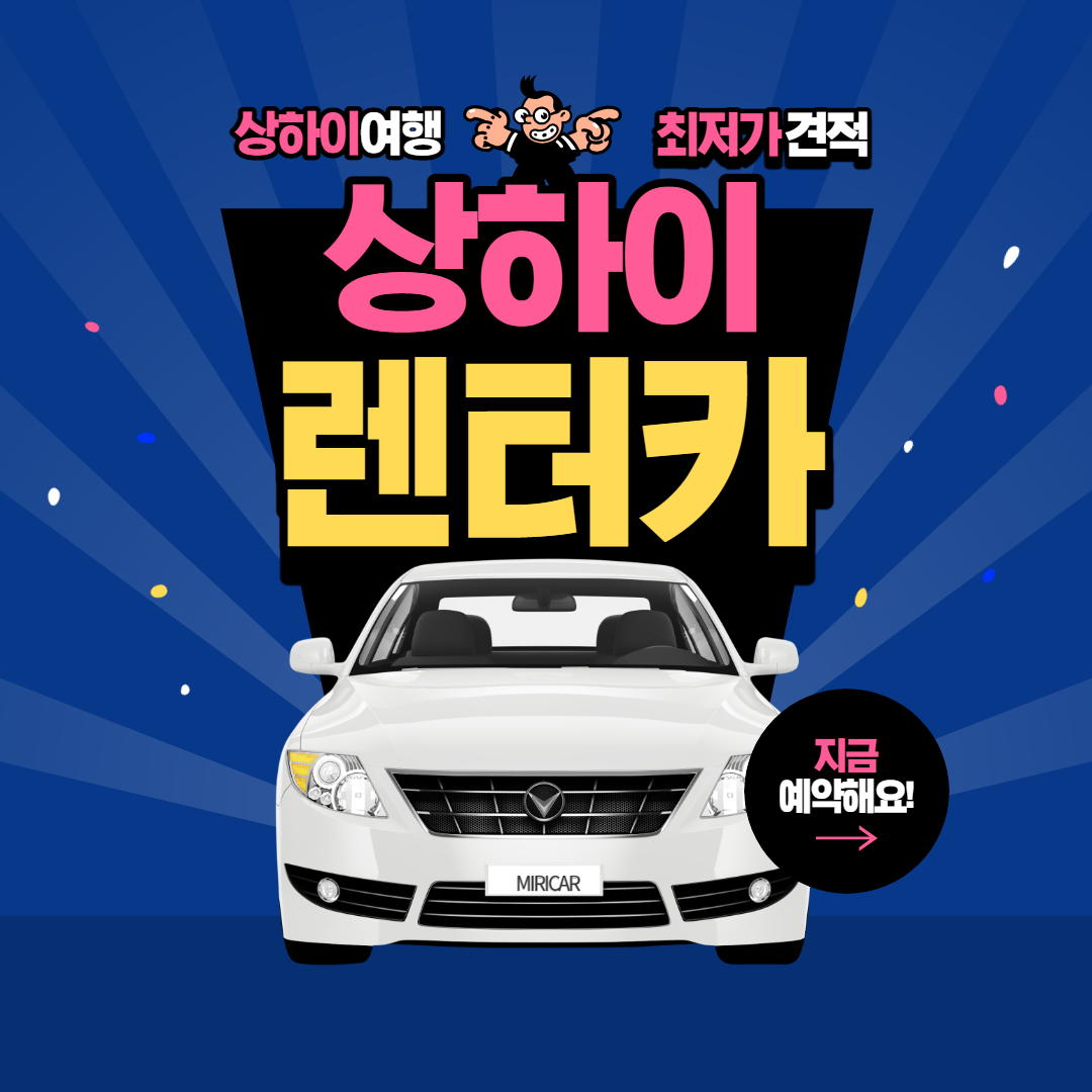 중국 상하이 최저가 렌트카 비교하러가기