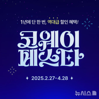 코웨이페스타 2026 총정리 &amp;#124; 최대혜택 