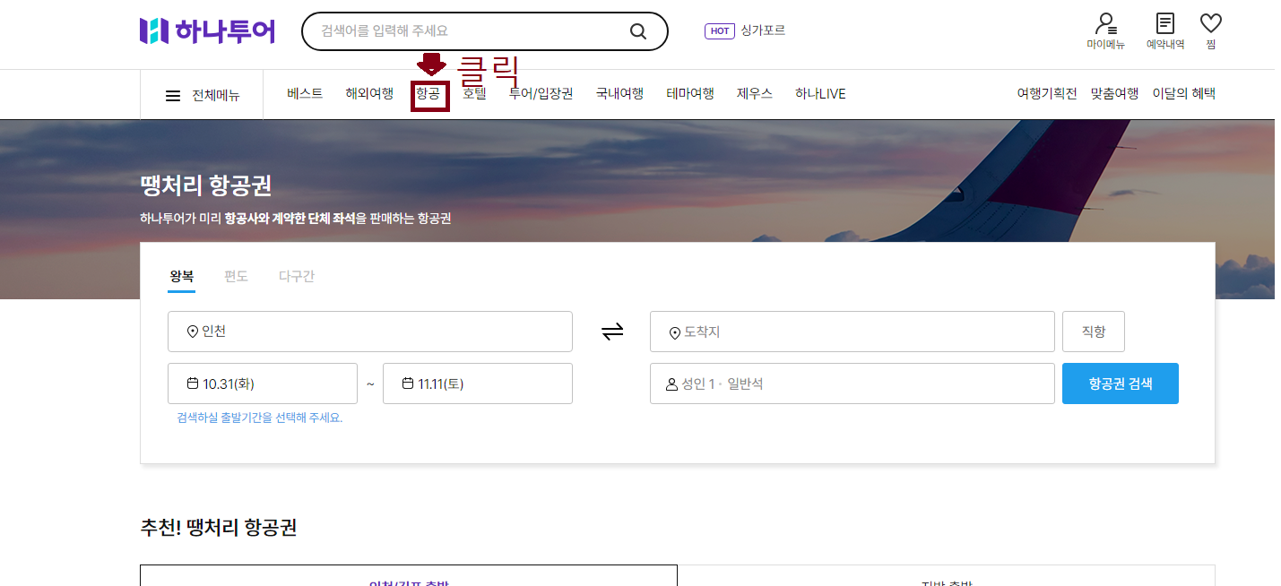 하나투어 땡처리 항공권 가는 방법