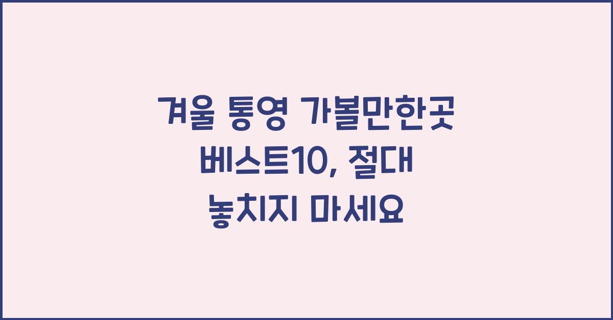겨울 통영 가볼만한곳 베스트10