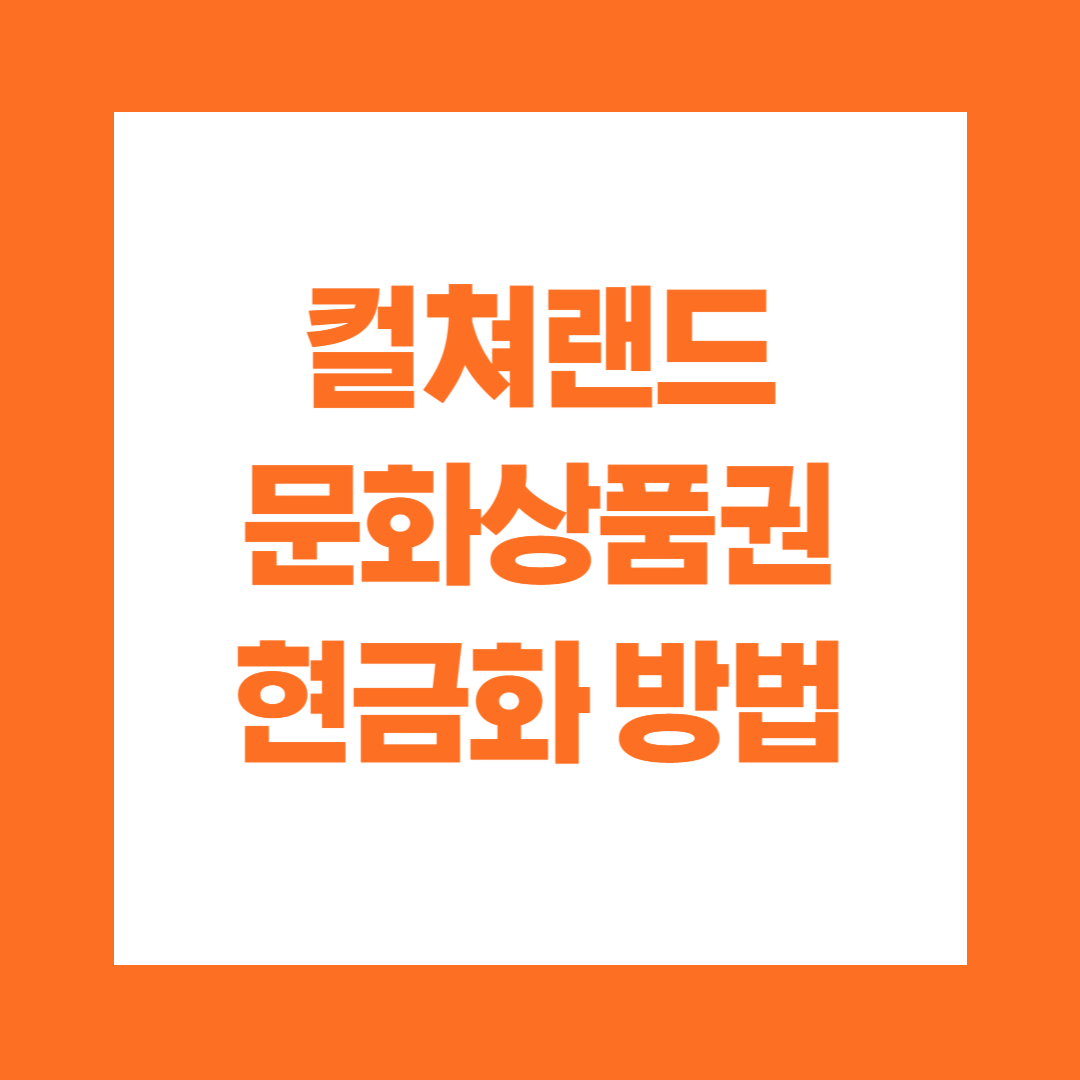 컬쳐랜드 문화상품권 현금화 방법