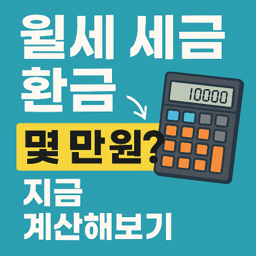 월세 세금 환급 계산기 (2025)