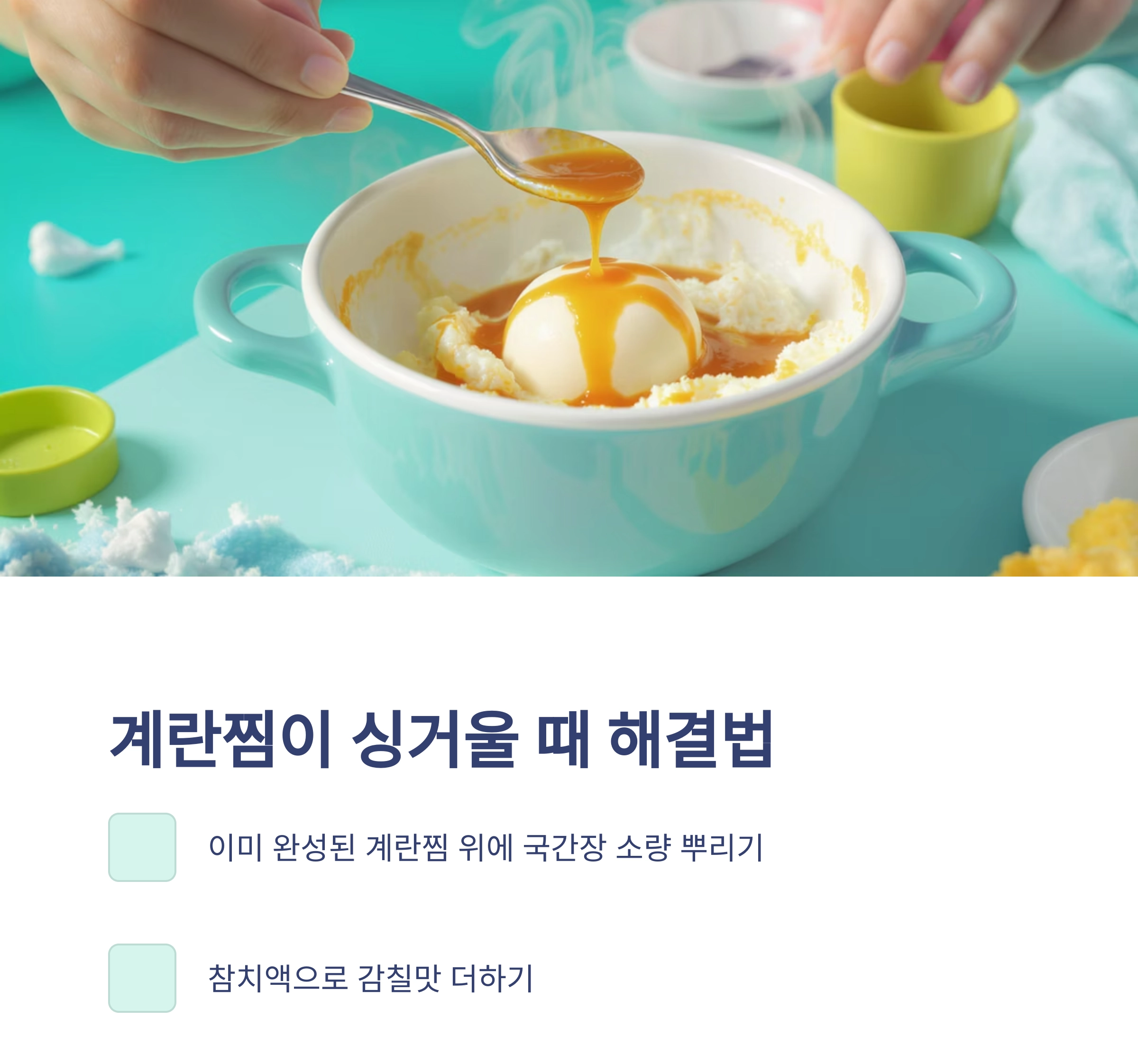 실패 없는 계란찜 간 맞추기 공식, 요리 초보도 OK!