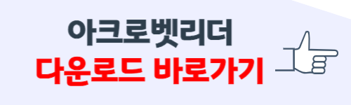 아크로벳리더 무료 다운로드 방법