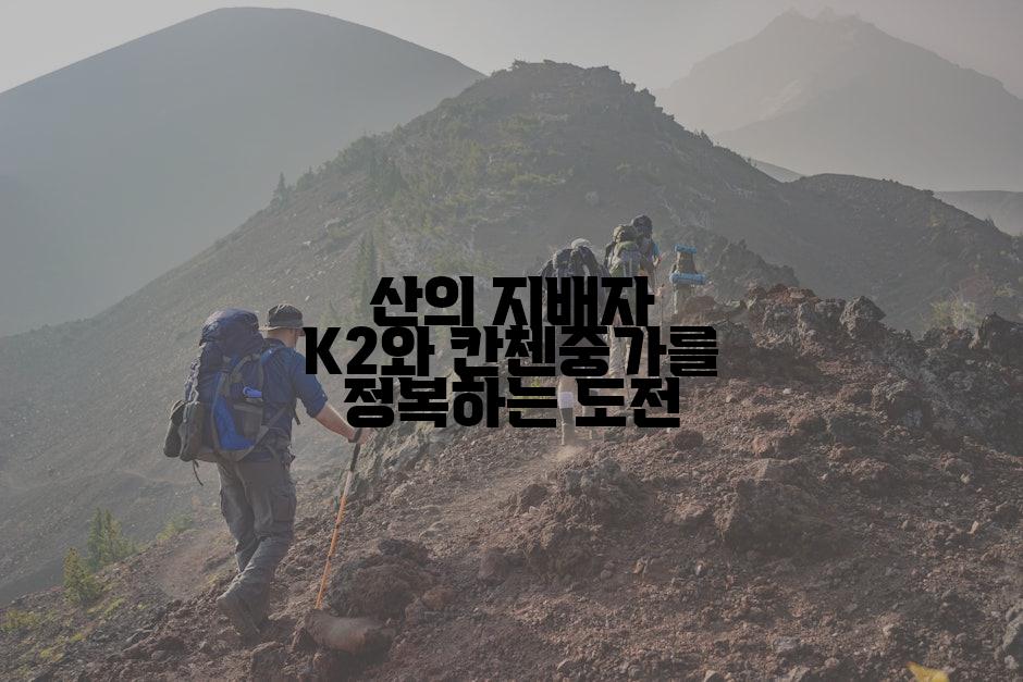 산의 지배자 K2와 칸첸중가를 정복하는 도전