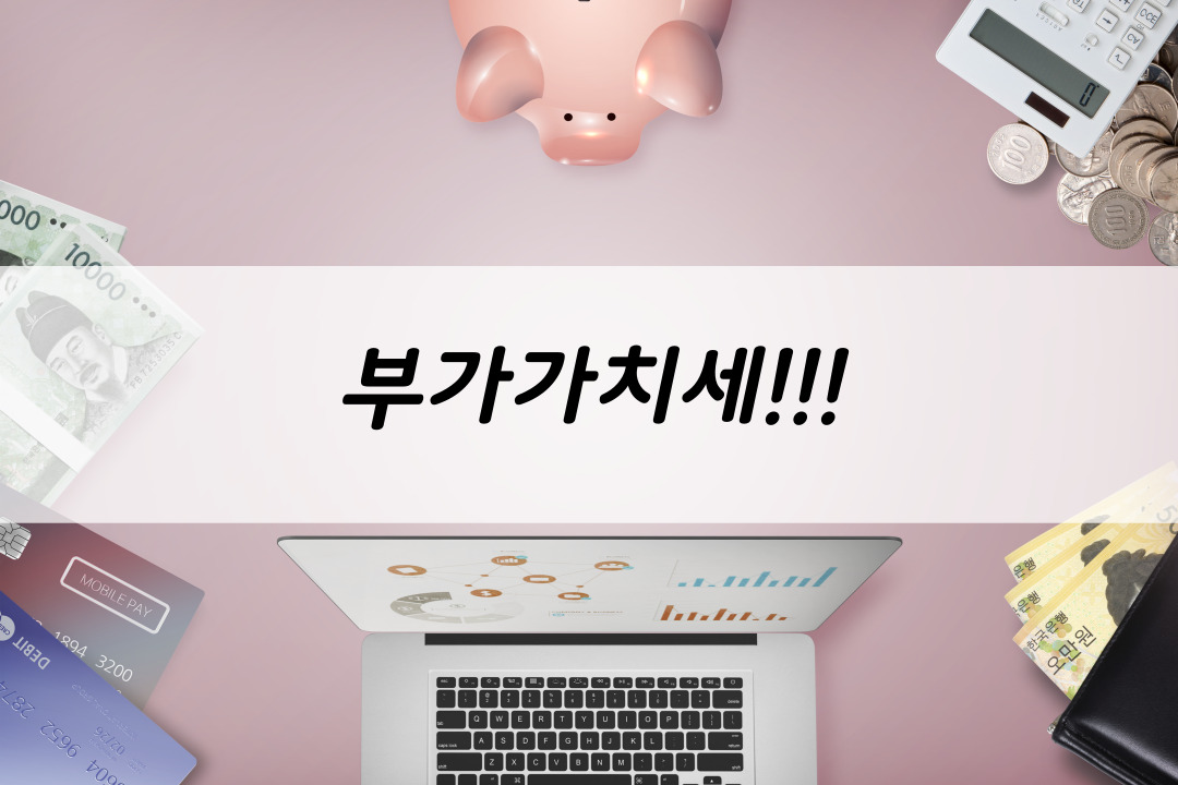 머니트리, 돈되는이야기, 부가가치세