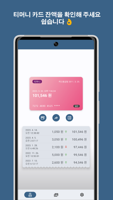 교통카드 잔액확인법, 티머니, Rail+, 캐시비 교통카드
