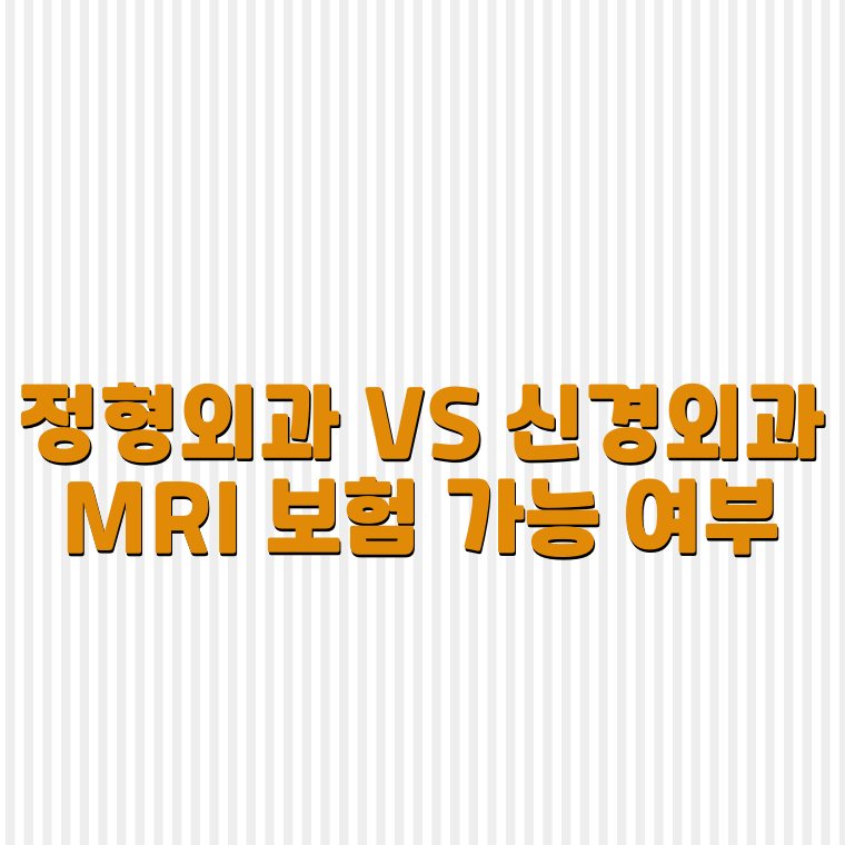 정형외과 vs 신경외과