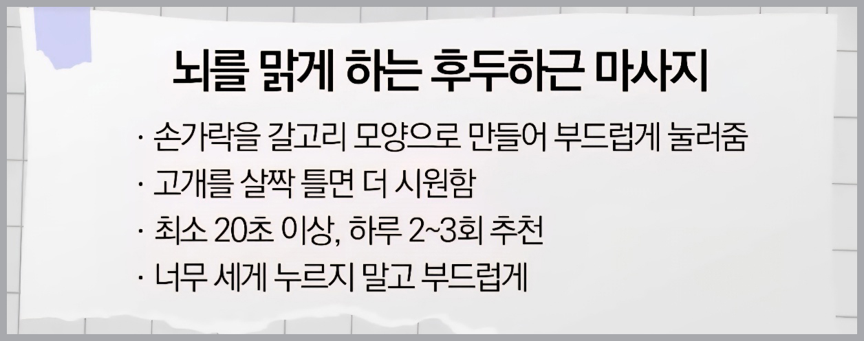 치매예방-뇌 건강 습관 -후두부하근마사지