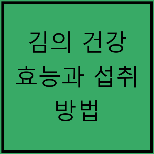 김의 건강 효능과 섭취 방법