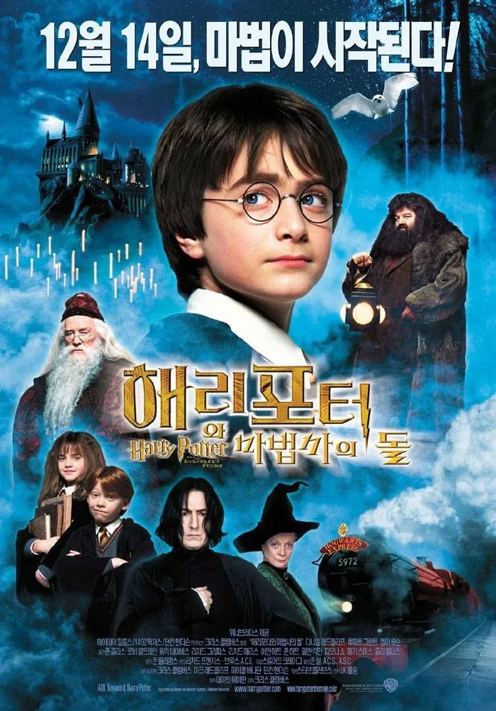 해리포터와 마법사의 돌 영화 포스터