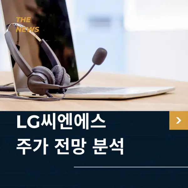 LG씨엔에스 주가 전망 및 분석