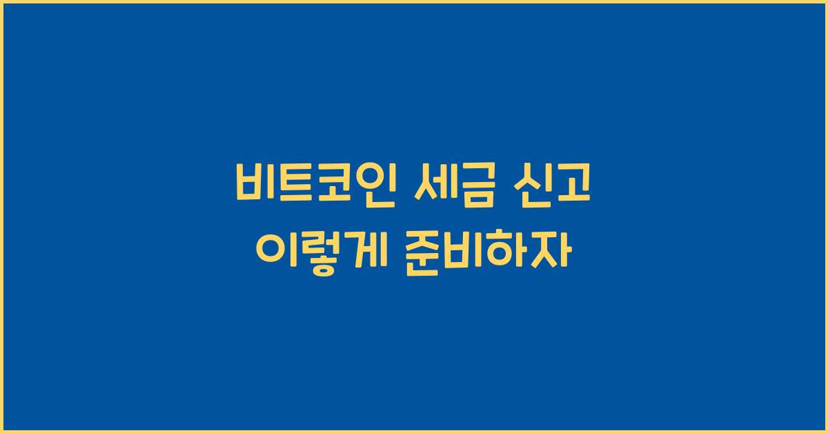 비트코인 세금