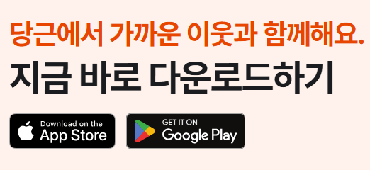 당근마켓 PC버전 이용 방법 (최신 가이드)