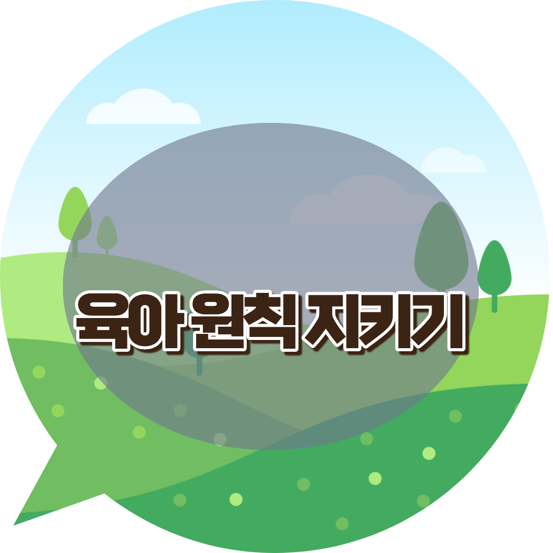 육아 원칙 지켜보기