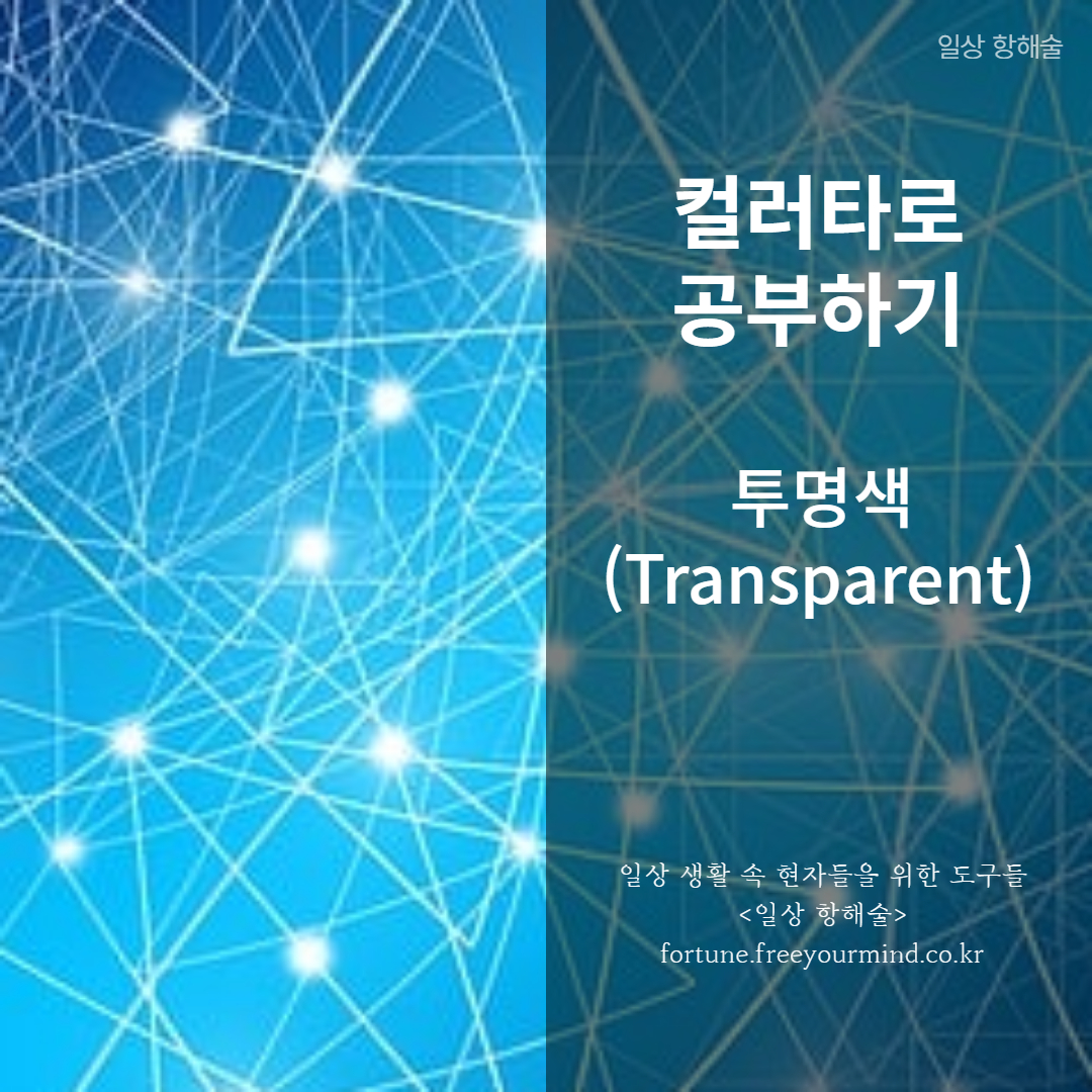 컬러타로/색채타로 투명색 포스팅 썸네일