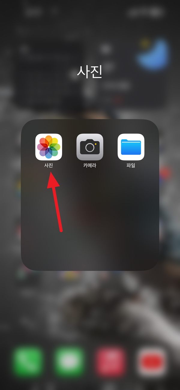 아이폰 사진 앱 선택.