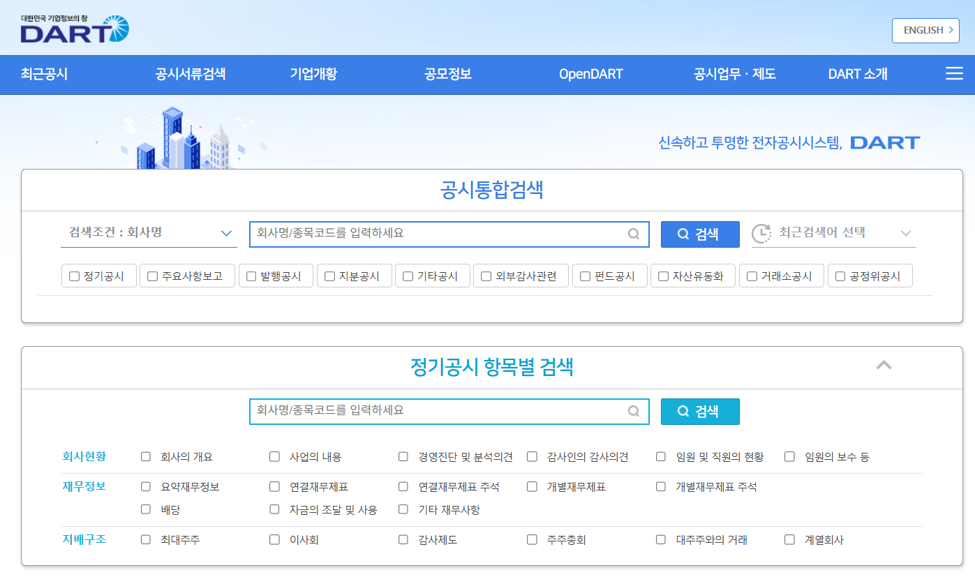 다트 전자공시시스템 바로가기