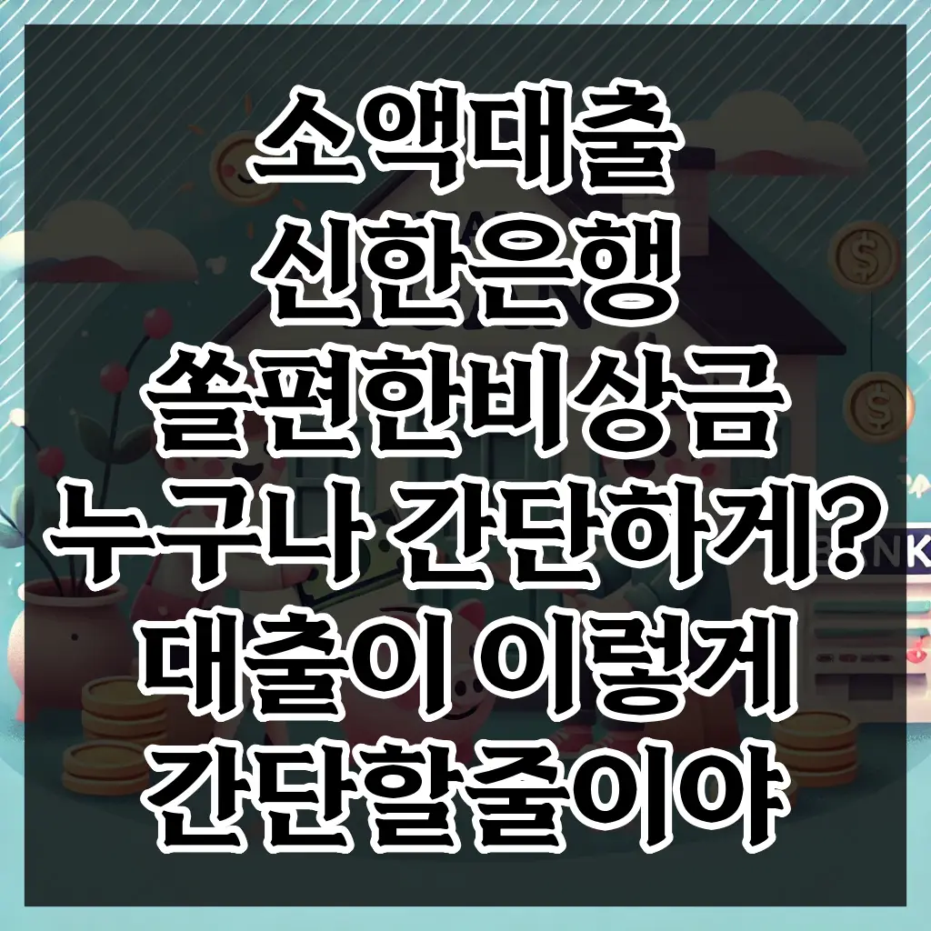 소액대출 신한은행 쏠편한비상금