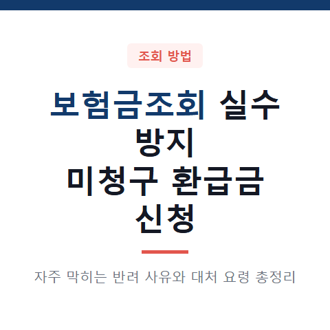 보험금조회 실수 방지 방법 3가지와 미청구 환급금 신청 오류 대처 요령