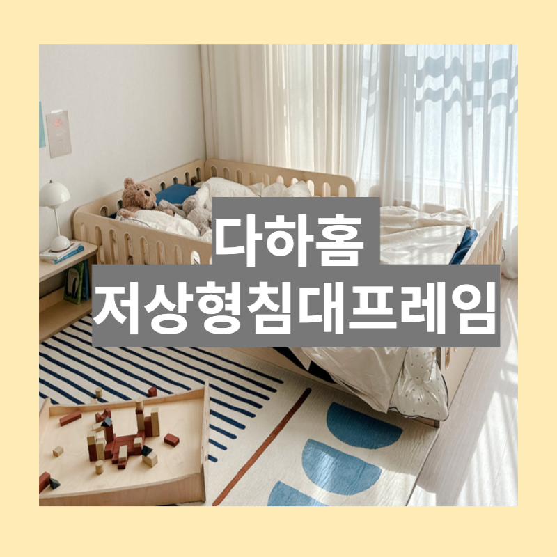 저상형침대프레임 다하홈