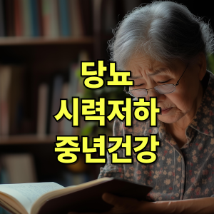 중년 당뇨와 눈 건강