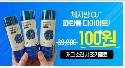 파란통 다이어트