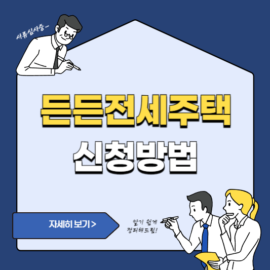 든든전세주택 신청방법 사진