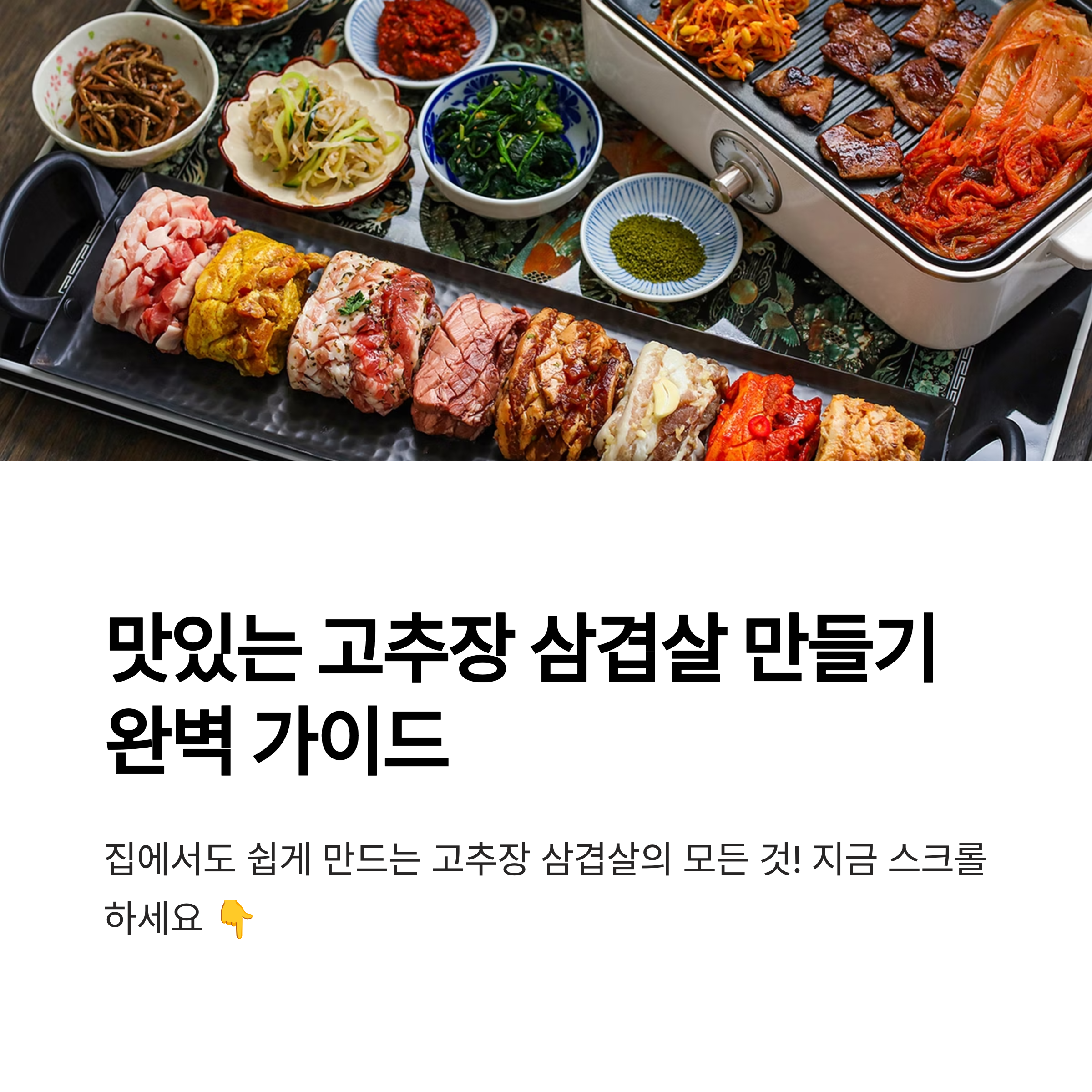 별미 고추장 삼겹살 레시피 관련 사진