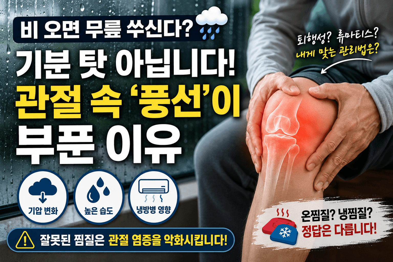 비 오면 무릎 쑤신다? 기분 탓 아닙니다&hellip; 관절 속 &lsquo;풍선&rsquo;이 부푼 이유