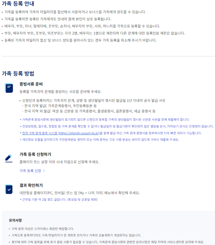 대한항공 가족 마일리지 가족 등록 안내 및 방법