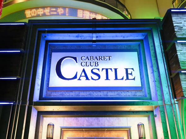 캬바클럽 - Club Castle(카나메, 코코로, 아이) 타이틀 이미지