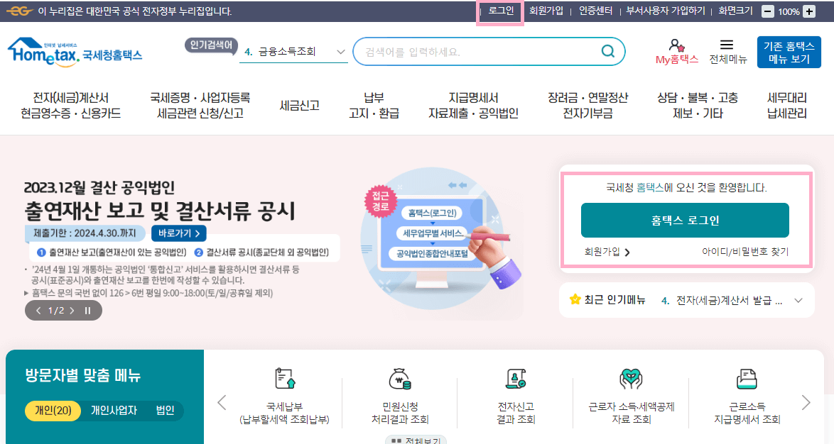 원천징수영수증 인터넷 발급방법