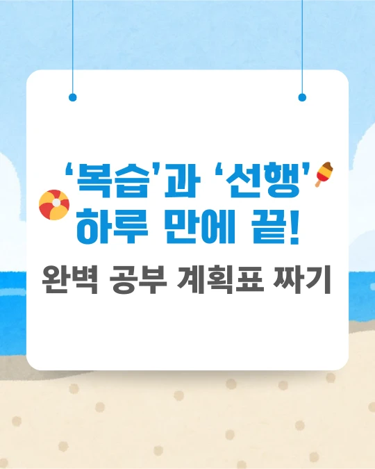 여름배경 바탕에 하늘색으로 '복습'과 '선행' 하루 만에 끝!이라고 적고 진회색으로 완벽 공부 계획표 짜기라고 적었다.