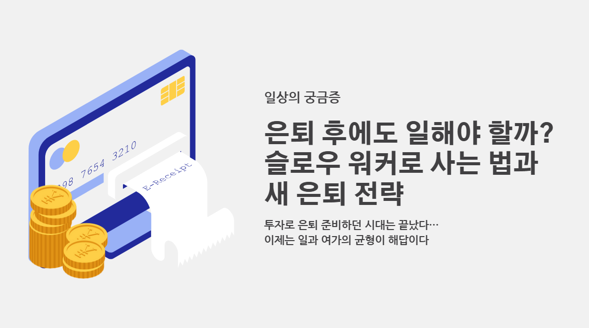 은퇴 후에도 일해야 할까?