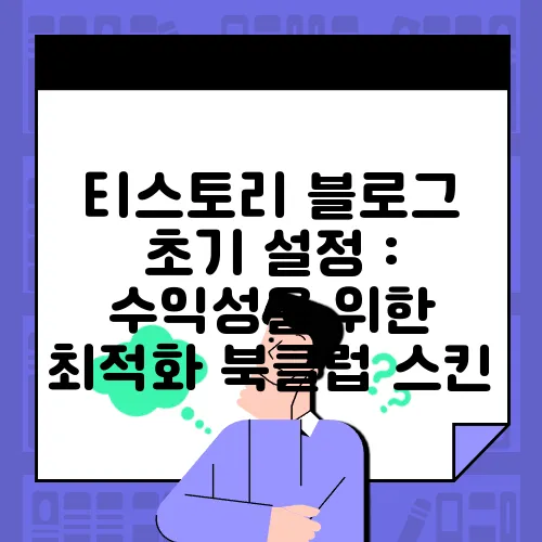 티스토리 블로그 초기 설정 : 수익성을 위한 최적화 북클럽 스킨