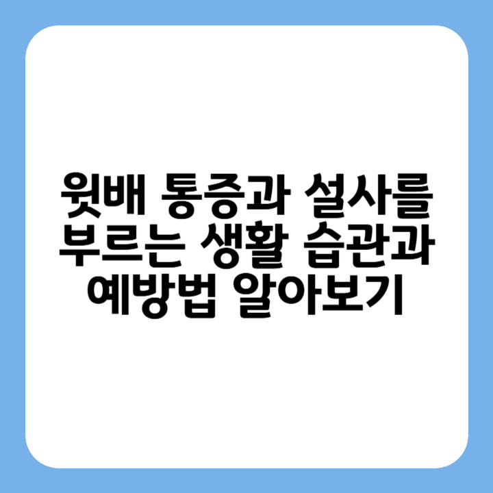 썸네일 : 윗배 통증과 설사를 부르는 생활 습관과 예방법 알아보기