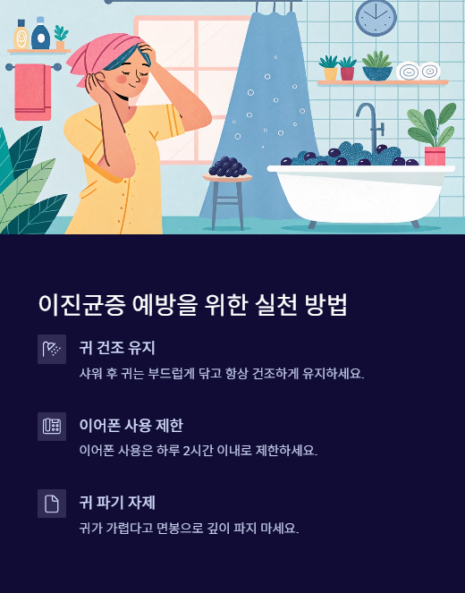 이진균증 예방을 위한 실천 방법