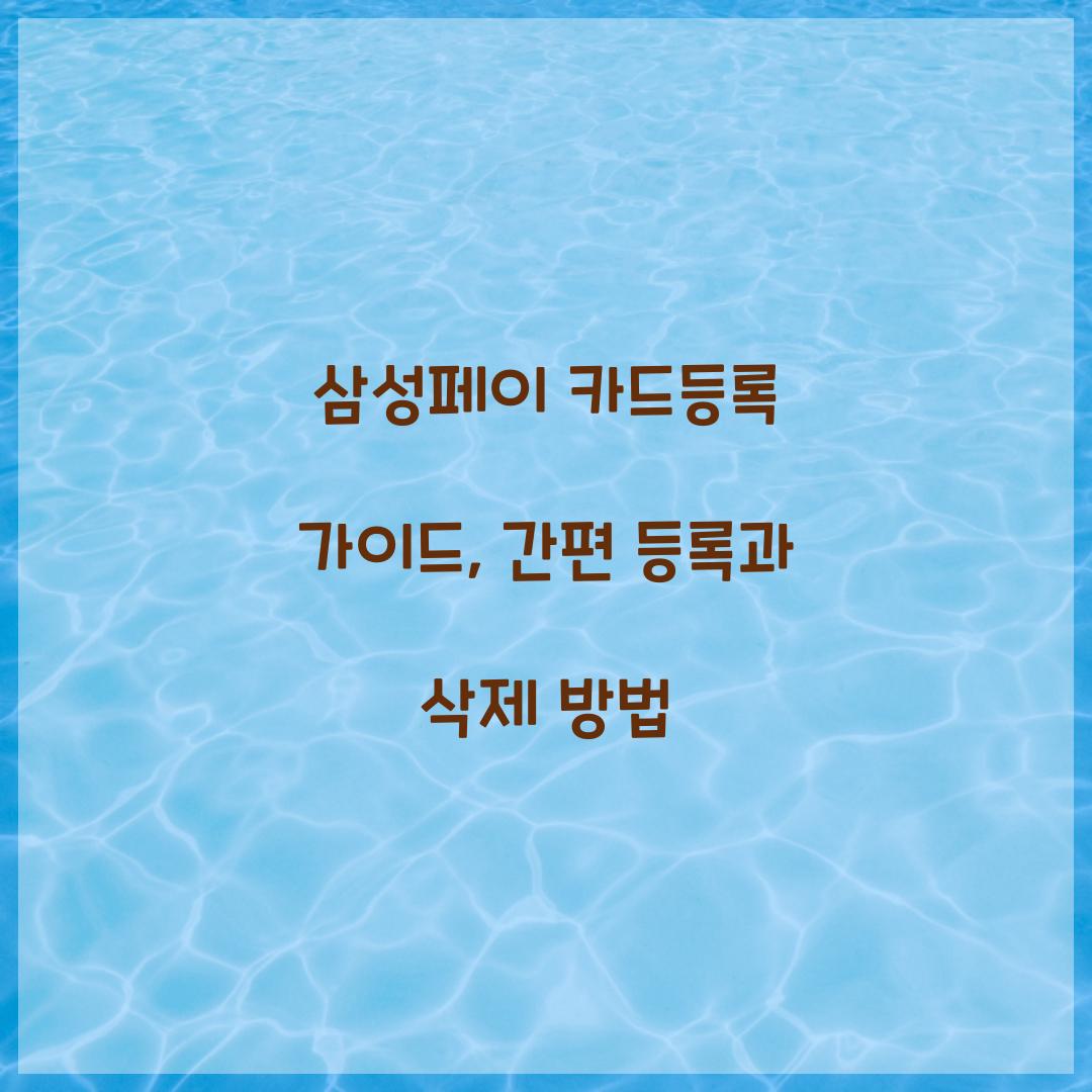 삼성페이 카드등록