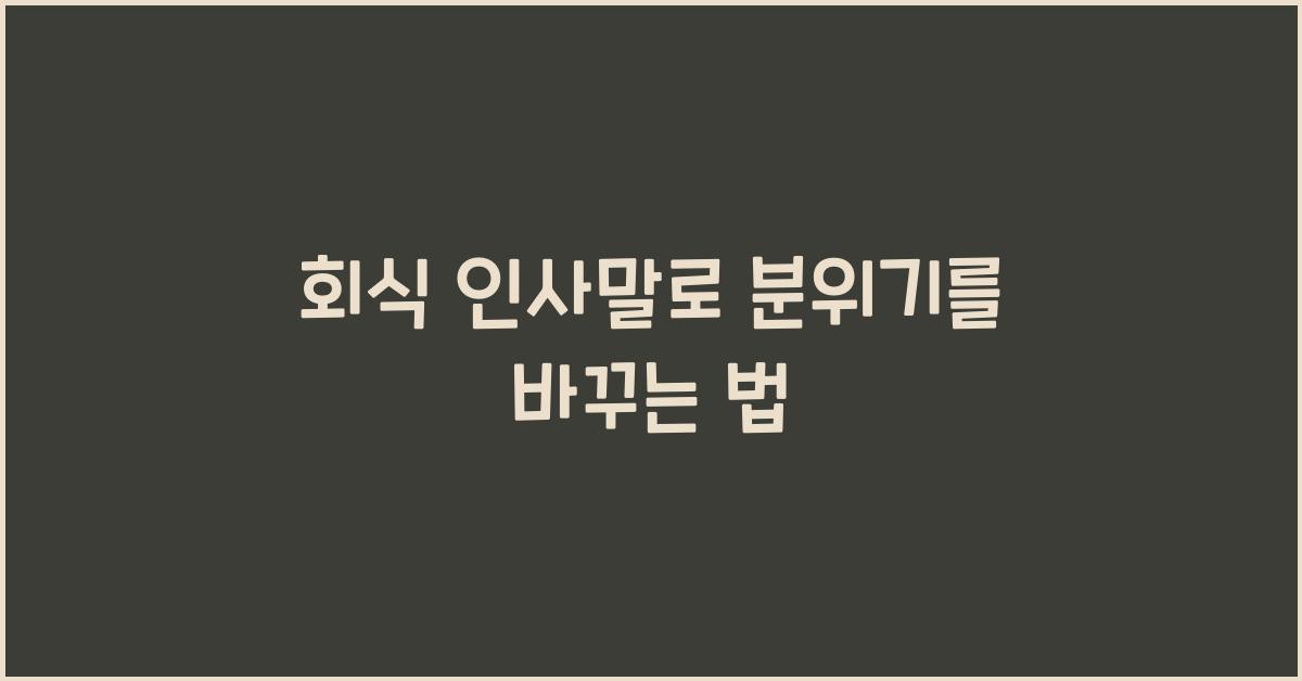회식 인사말
