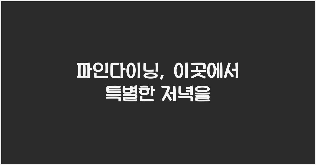 파인다이닝