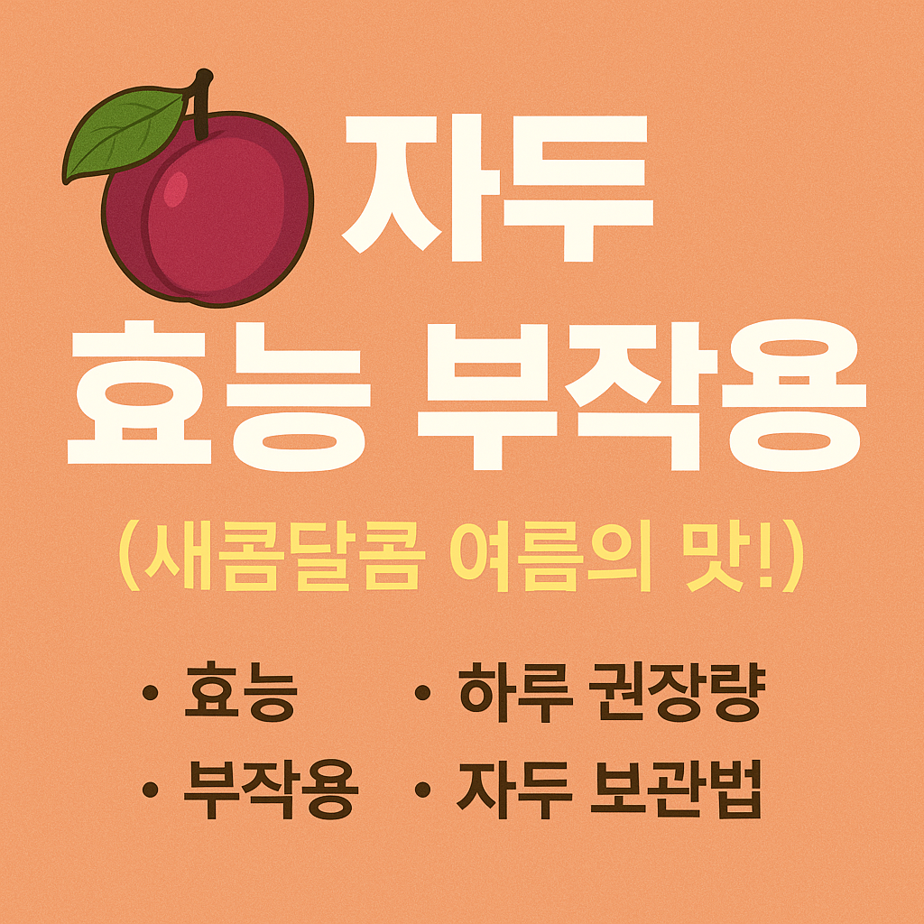 자두 효능 부작용