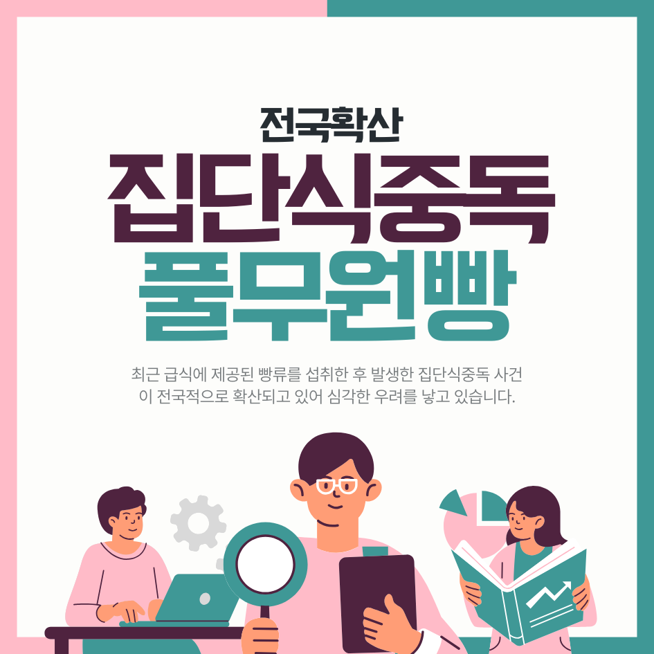 '풀무원 빵' 집단 식중독 충북 세종·부안 전국 확산