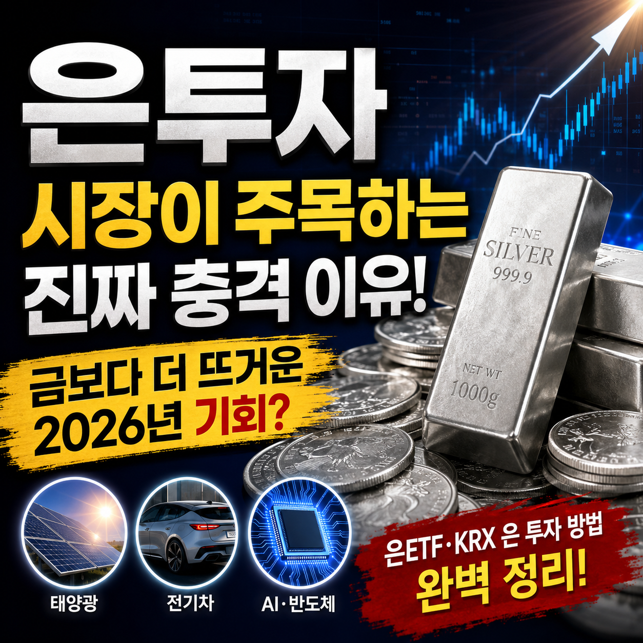 은투자 전망과 은 투자 방법 총정리