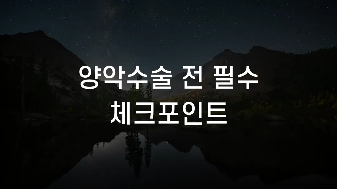 양악수술 전 필수 체크포인트